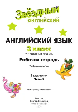 Английский язык. Рабочая тетрадь. 3 класс. В 2-х ч. Ч. 2 15