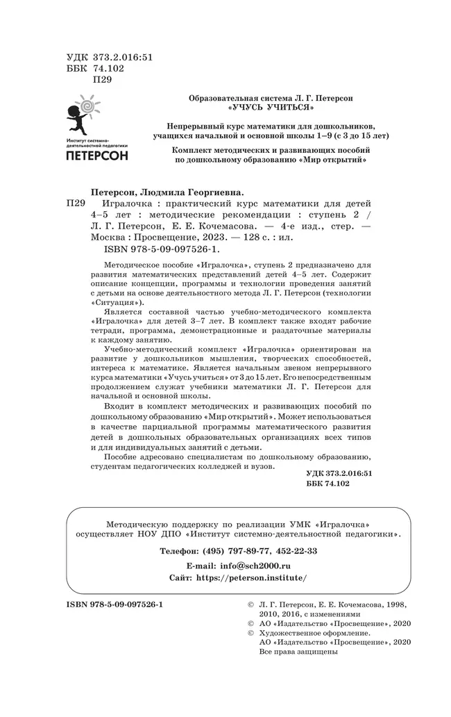 Игралочка. Практический курс математики для детей 4-5 лет. Методические рекомендации. Ступень 2 21
