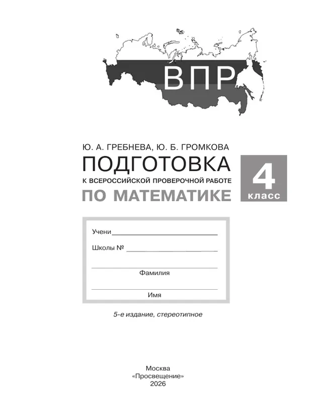 Подготовка к Всероссийской проверочной работе по математике. 4 класс 5