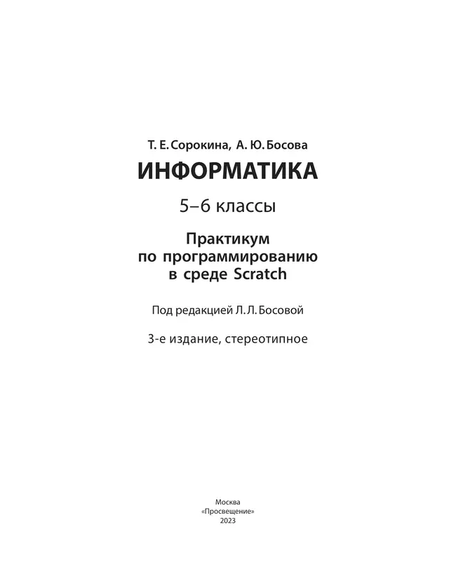 Практикум по программированию в среде Scratch. 5 - 6 классы. Учебное пособие 23