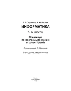 Практикум по программированию в среде Scratch. 5 - 6 классы. Учебное пособие 23
