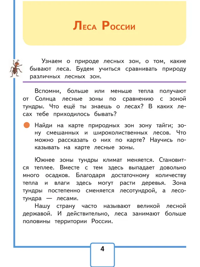 Окружающий мир. 4 класс. Учебное пособие. В 4 ч. Часть 2 (для слабовидящих обучающихся) 7