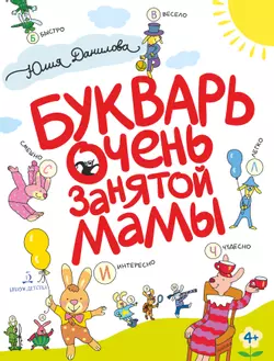 Букварь очень занятой мамы. 1