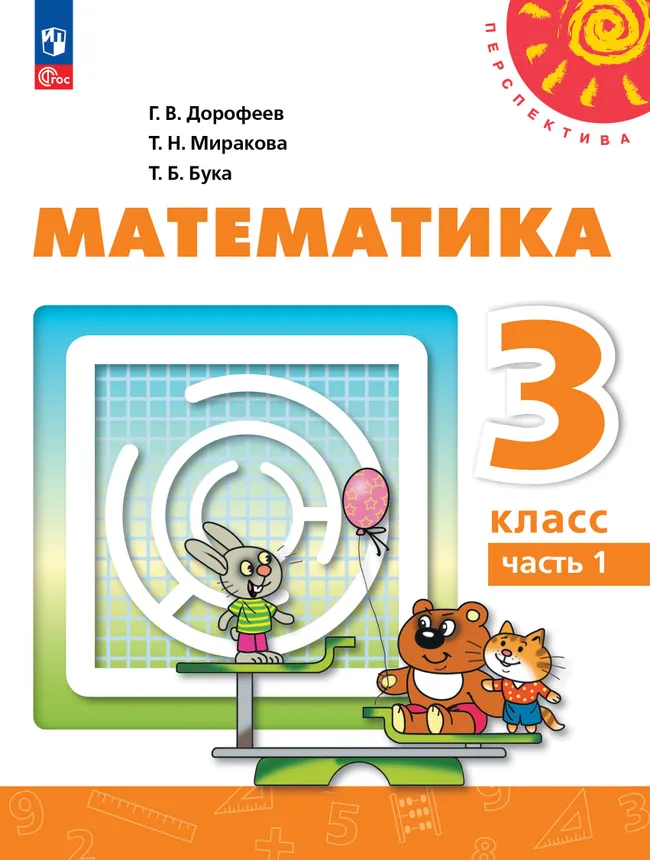 Математика. 3 класс. Учебник. В 2 ч. Часть 1 1 Математика. 3 класс. Учебник. В 2 ч. Часть 1 1