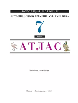 История Нового времени XVI-XVIII века. Атлас. 7 класс 32