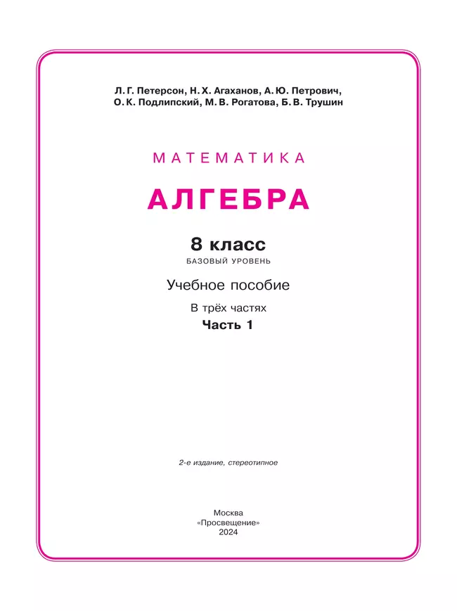 Алгебра. 8 класс. Учебное пособие. В 3 ч. Часть 1 16