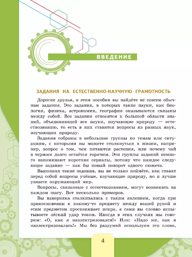 Естественно-научная грамотность. Сборник эталонных заданий. Выпуск 1 5