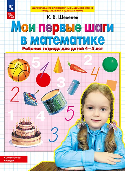 Мои первые шаги в математике. Рабочая тетрадь для детей 4-5 лет 1 Мои первые шаги в математике. Рабочая тетрадь для детей 4-5 лет 1