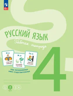 Русский язык. Рабочая тетрадь. 4 класс. В 4-х частях. Часть 2 1