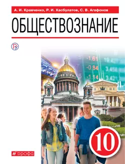 Обществознание. 10 класс. Электронная форма учебника 1