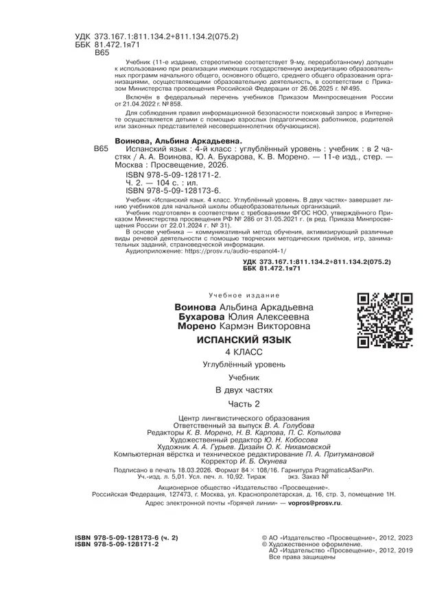 Испанский язык. 4 класс. Углублённый уровень. Учебник. В 2 ч. Часть 2. 20 Испанский язык. 4 класс. Углублённый уровень. Учебник. В 2 ч. Часть 2. 20