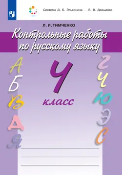 Контрольные работы по русскому языку. 4 класс 1