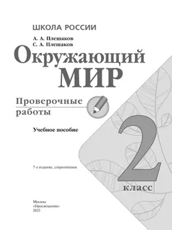 Окружающий мир. Проверочные работы. 2 класс 8