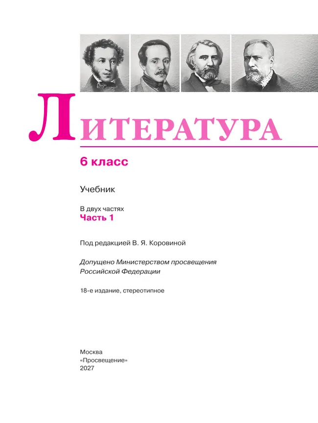 Литература. 6 класс. Учебник. В 2 ч. Часть 1 29 Литература. 6 класс. Учебник. В 2 ч. Часть 1 29