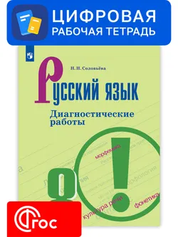 Русский язык. 8 класс. УМК Ладыженская Т. А.—Бархударов С. Г. Цифровые диагностические работы 1