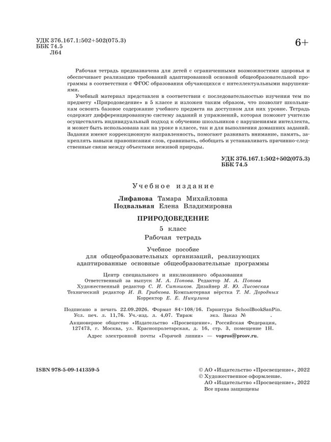 Природоведение. 5 класс. Рабочая тетрадь (для обучающихся с интеллектуальными нарушениями) 31
