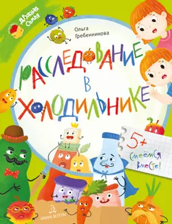 Расследование в холодильнике 1