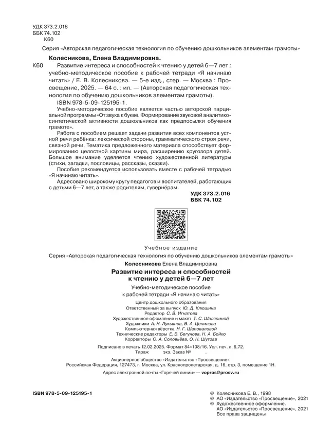 Развитие интереса и способностей к чтению у детей 6-7 лет. Учебно-методическое пособие к рабочей тетради "Я начинаю читать" 10 Развитие интереса и способностей к чтению у детей 6-7 лет. Учебно-методическое пособие к рабочей тетради "Я начинаю читать" 10