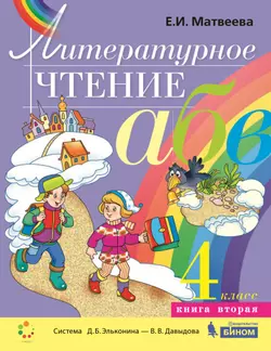 Литературное чтение. 4 класс. В 2частях Часть 2. Электронная форма учебника 1