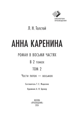 Анна Каренина. Роман в восьми частях. Том второй. Части пятая — восьмая 16
