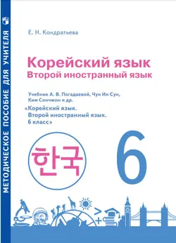 Корейский язык. Второй иностранный язык. Методическое пособие к учебному пособию. 6 класс 1