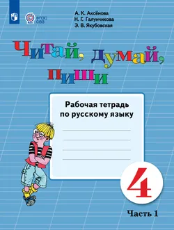 Читай, думай, пиши. 4 класс. Рабочая тетрадь. В 2 ч. Часть 1 (для обучающихся с интеллектуальными нарушениями) 1