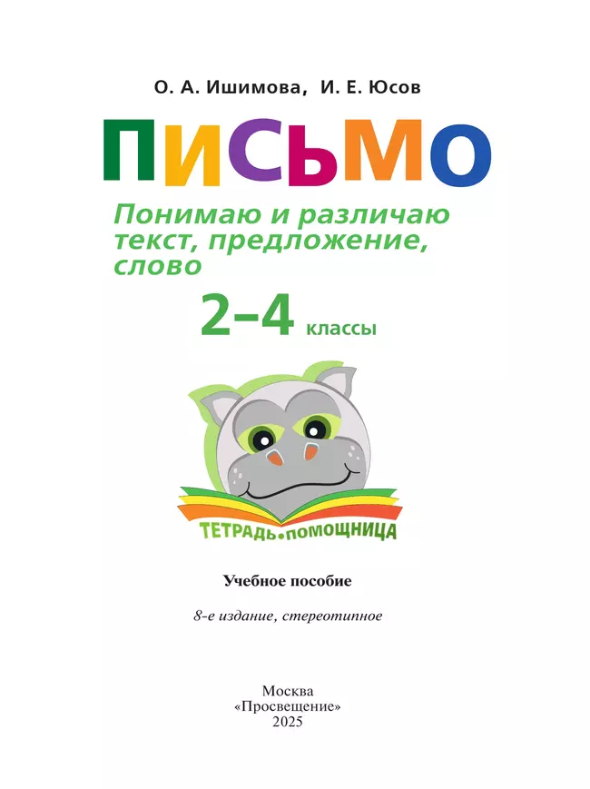 Письмо. Понимаю и различаю текст, предложение, слово.2-4 классы. Тетрадь-помощница. 25