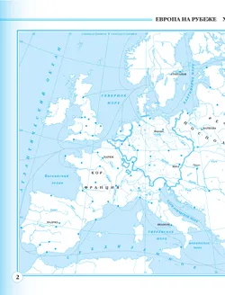 История. История Нового времени. XVIII — начало XIX века. 8 класс. Контурные карты 14