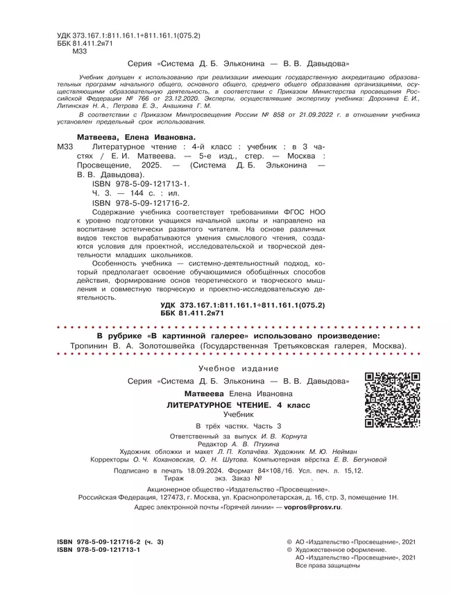Литературное чтение. 4 класс. Учебник. В 3 ч. Часть 3 21 Литературное чтение. 4 класс. Учебник. В 3 ч. Часть 3 21