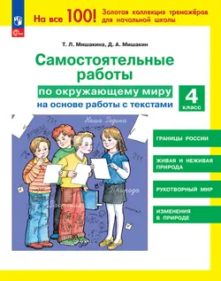 МишакинаТ. Л., Д. А. Мишакин. Самостоятельные работы по окружающему миру на основе работы с текстами. 4 класс 1