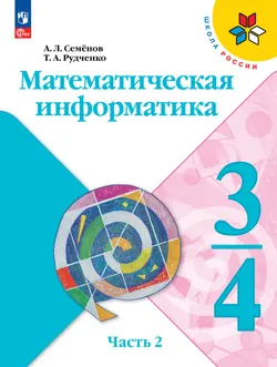 Математическая информатика. 3-4 классы. Учебник. В 3 частях. Часть 2 1