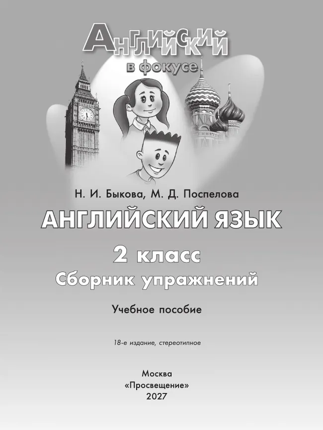 Английский язык. Сборник упражнений. 2 класс 23