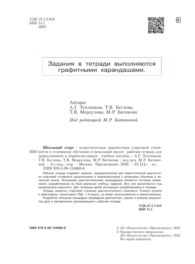 Школьный старт. Рабочая тетрадь для дошкольников и первоклассников. 25