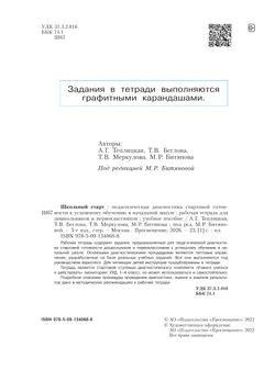 Школьный старт. Рабочая тетрадь для дошкольников и первоклассников. 25