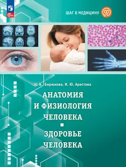 Шаг в медицину. Анатомия и физиология человека. Здоровье человека. Учебное пособие с цифровым дополнением 1