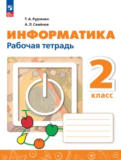 Информатика. 2 класс. Рабочая тетрадь 1