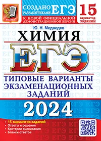ЕГЭ 2024. 15 ТВЭЗ. Химия. 15 вариантов. Типовые варианты экзаменационных заданий 1
