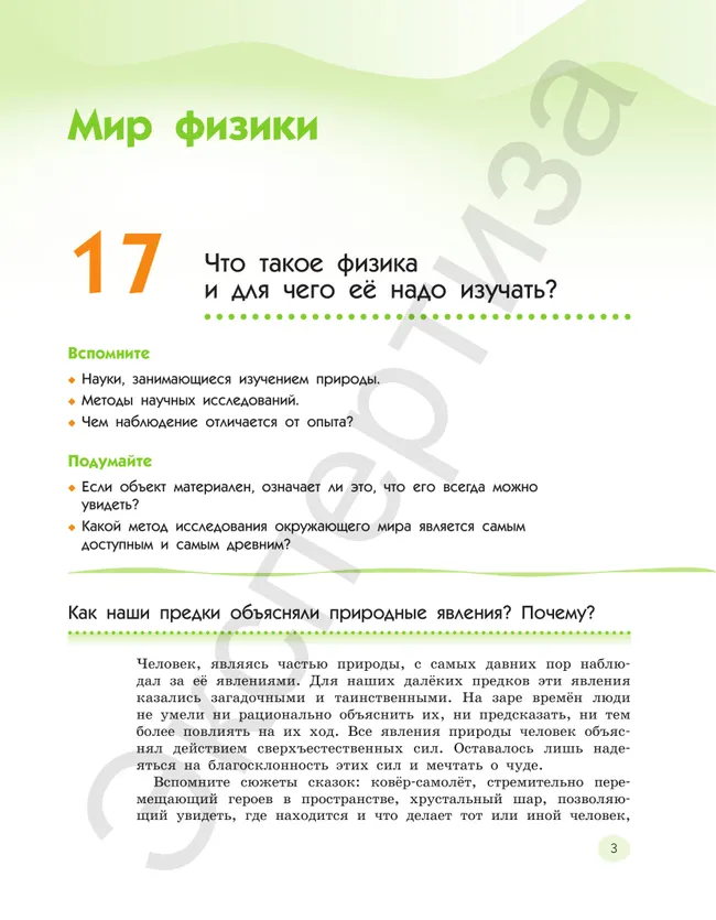 Естествознание. 6 класс Ч.2. Учебник 8