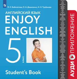 Английский язык. Аудиокурс. 5 класс 1