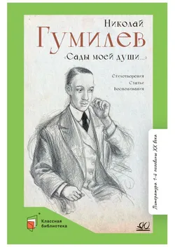 «Сады моей души…» Стихотворения. Статьи. Воспоминания 1