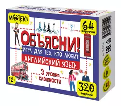 Объясни! Игра для тех, кто любит английский язык. Настольная игра 1