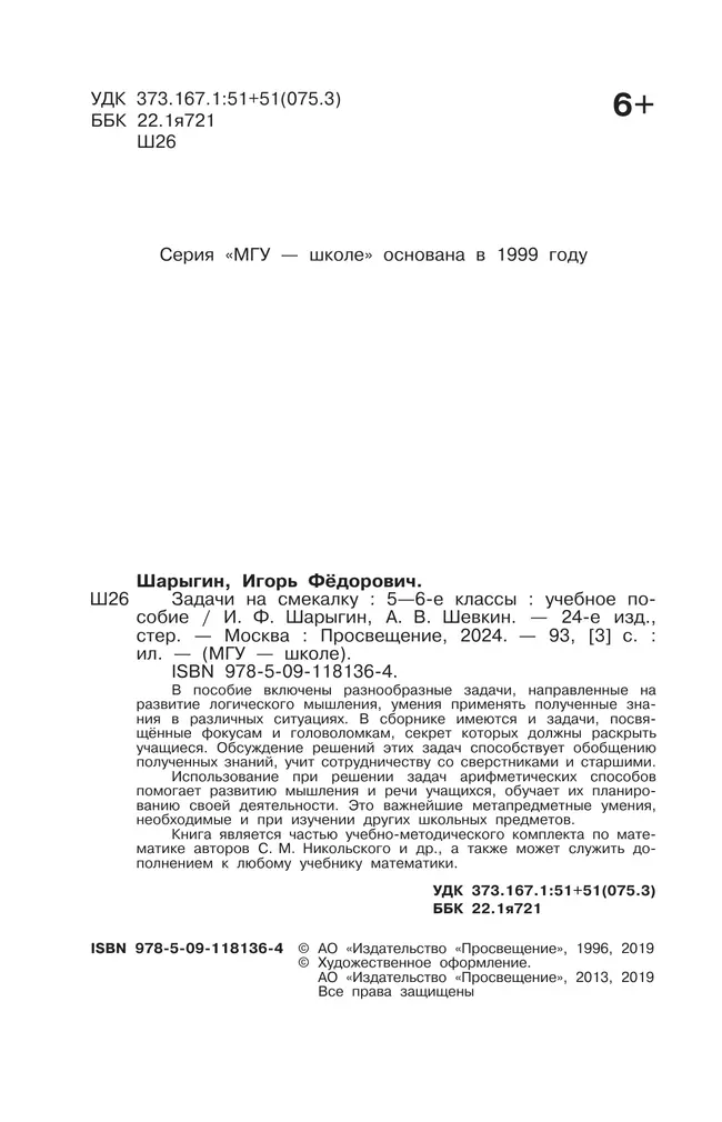 Задачи на смекалку. 5-6 классы 12