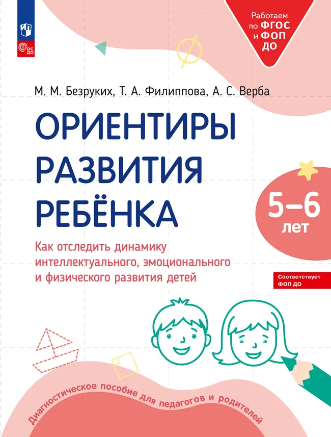Ориентиры развития ребёнка 5-6 лет. Как отследить динамику интеллектуального, эмоционального и физического развития детей. Диагностическое пособие для педагогов и родителей. 1 Ориентиры развития ребёнка 5-6 лет. Как отследить динамику интеллектуального, эмоционального и физического развития детей. Диагностическое пособие для педагогов и родителей. 1