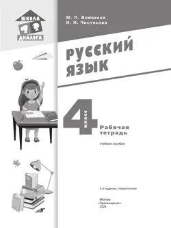 Русский язык. Рабочая тетрадь. 4 класс 39