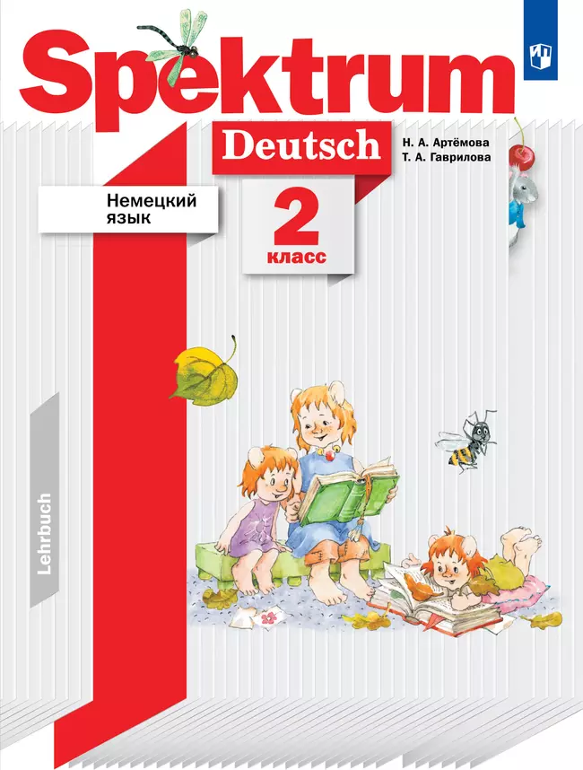 Немецкий язык. 2 класс. Учебник 1 Немецкий язык. 2 класс. Учебник 1