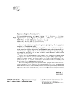 Иллюстрированная история танца 19