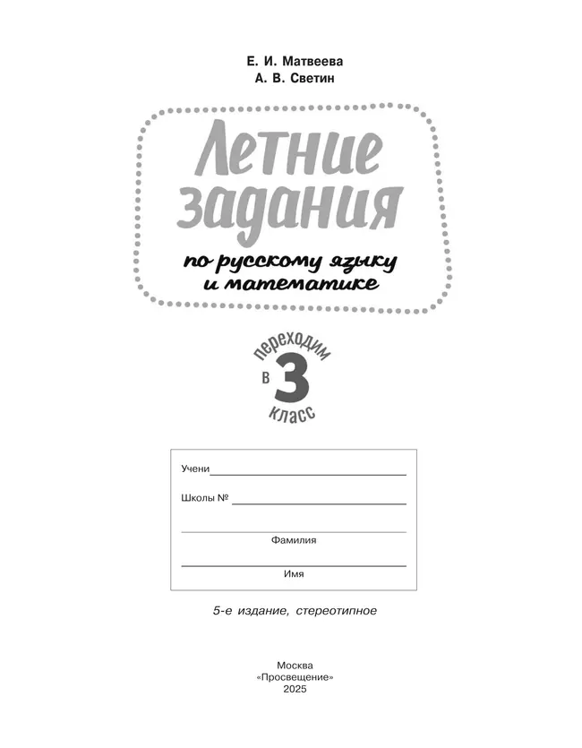 Переходим в 3-й класс. Летние задания по русскому языку и математике 18
