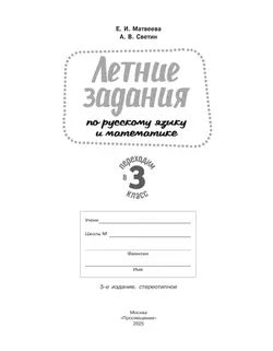 Переходим в 3-й класс. Летние задания по русскому языку и математике 18