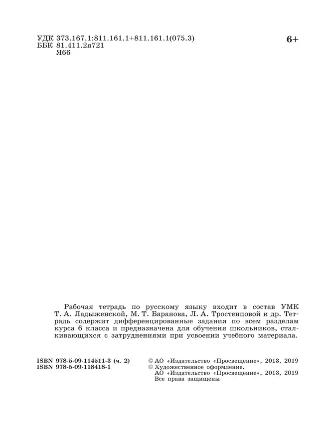 Скорая помощь по русскому языку. Рабочая тетрадь. 6 класс. В 2 ч. Часть 2 36