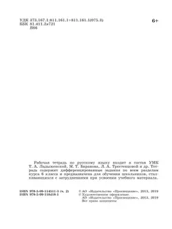 Скорая помощь по русскому языку. Рабочая тетрадь. 6 класс. В 2 ч. Часть 2 36